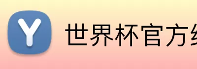 世界杯官方线上 Logo